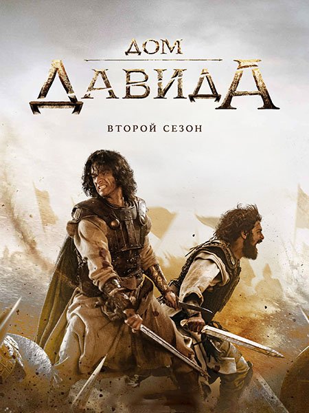 Постер к Дом Давида (2 сезон) / House of David (2025) WEB-DLRip
