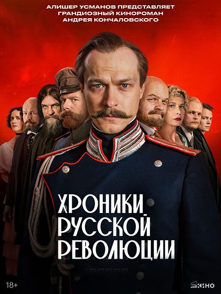 Постер к Хроники русской революции (2025) WEB-DLRip