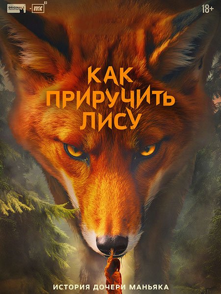 Постер к Как приручить лису (2025) WEB-DLRip