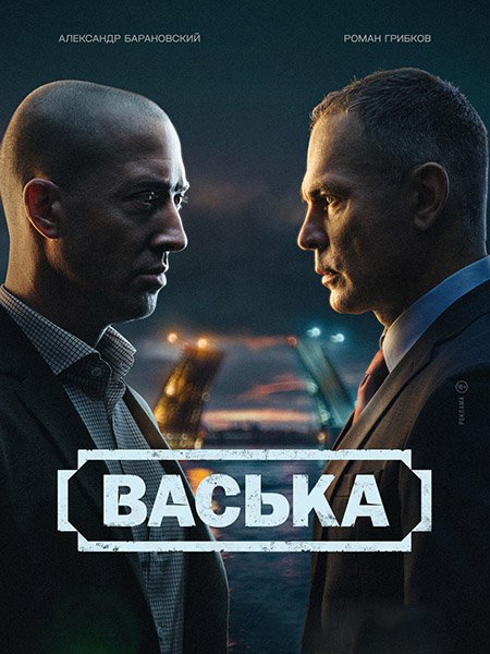 Постер к Васька (2025) WEB-DLRip