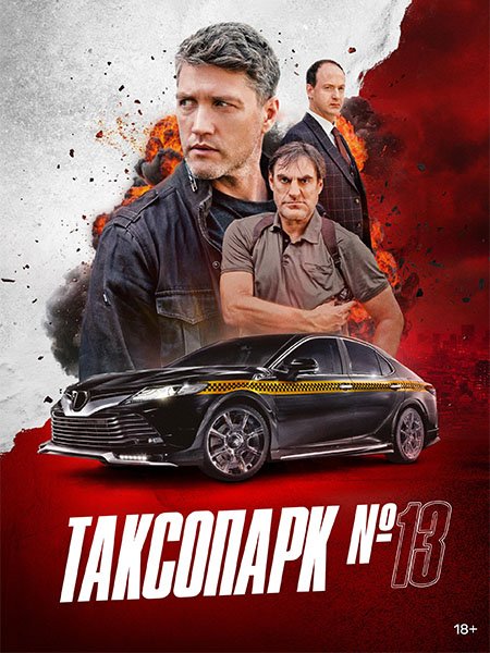 Постер к Таксопарк №13 (2025) WEB-DLRip