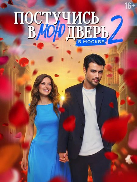 Постер к Постучись в мою дверь в Москве 2 (2025) WEB-DLRip