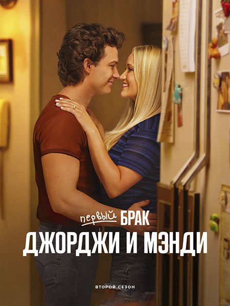 Постер к Первый брак Джорджи и Мэнди (2 сезон) / Georgie and Mandy's First Marriage (2025) WEB-DLRip