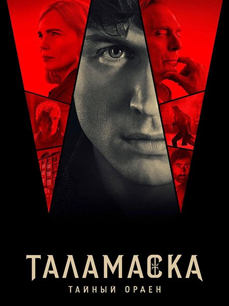 Постер к Таламаска: Тайный Орден (1 сезон) / Talamasca: The Secret Order (2025) WEB-DLRip