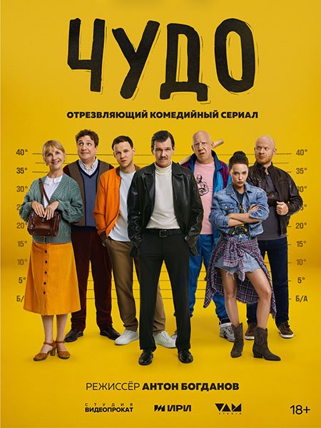 Постер к Чудо (2025) WEB-DLRip