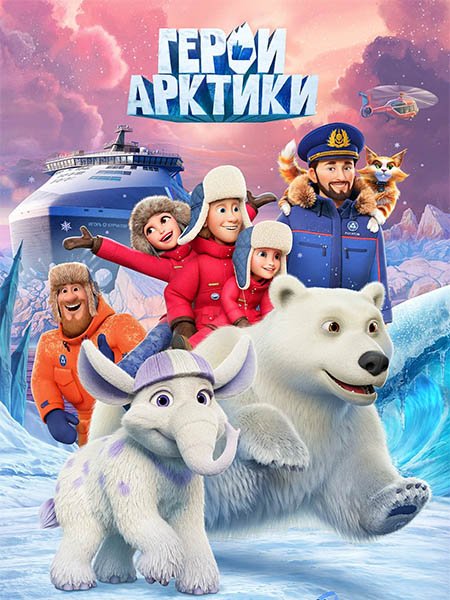 Постер к Герои Арктики (2025) WEB-DLRip