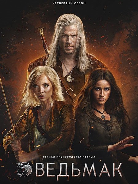 Постер к Ведьмак (4 сезон) / The Witcher (2025) WEB-DLRip