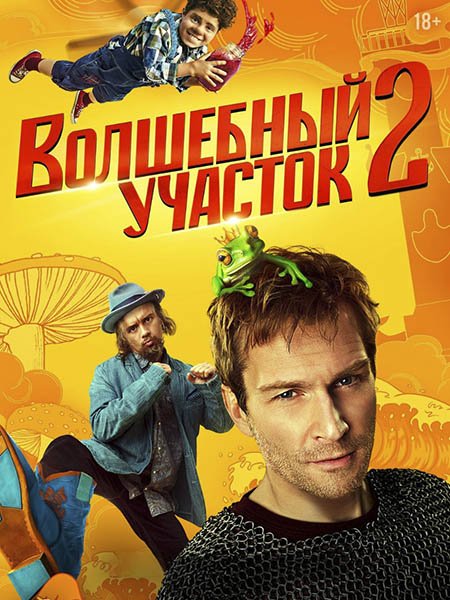 Постер к Волшебный участок 2 (2025) WEB-DLRip