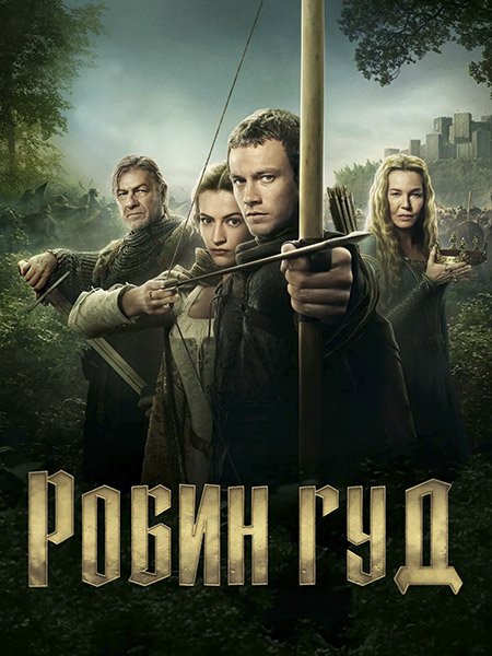 Постер к Робин Гуд (1 сезон) / Robin Hood (2025) WEB-DLRip