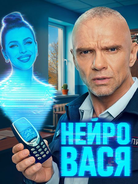 Постер к Нейровася (2025) WEB-DLRip