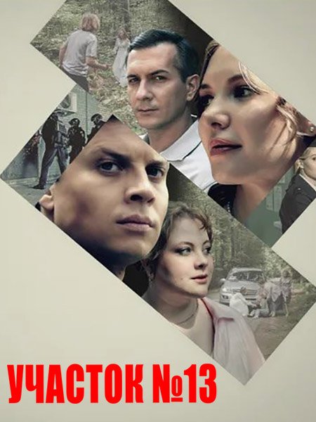Постер к Участок № 13. Точки над i (2025) WEB-DLRip