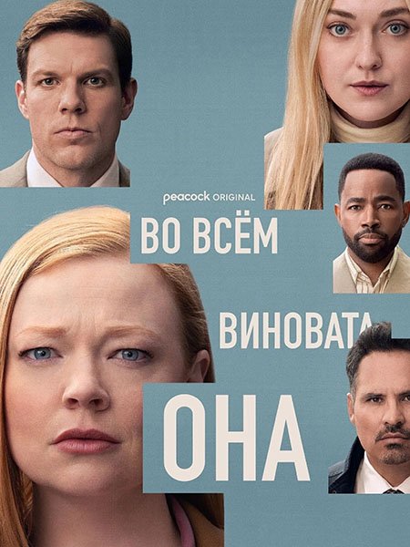 Постер к Во всём виновата она (1 сезон) / All Her Fault (2025) WEB-DLRip