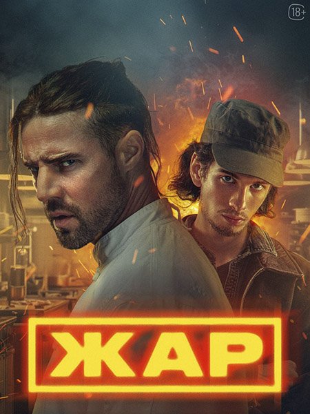 Постер к Жар (2025) WEB-DLRip