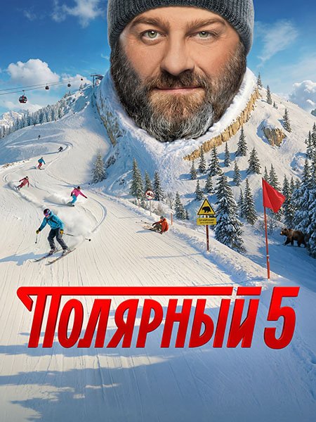 Постер к Полярный 5 (2025) HDTVRip