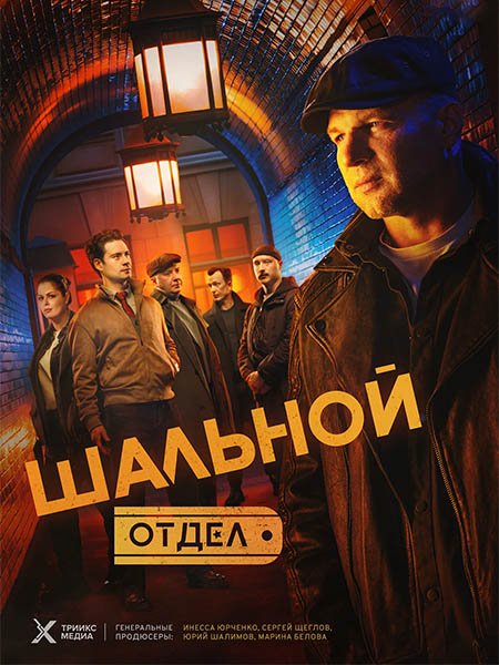 Постер к Шальной отдел (2025) HDTVRip