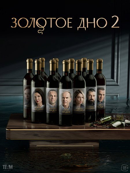 Постер к Золотое дно 2 (2025) WEB-DLRip