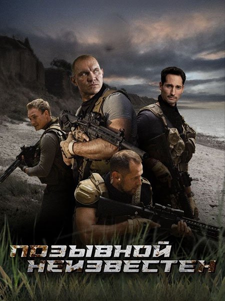 Постер к Позывной неизвестен (2025) SATRip