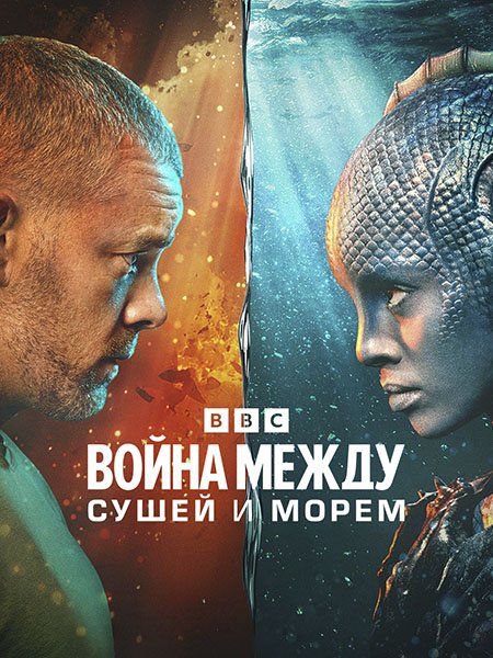 Постер к Война между сушей и морем (1 сезон) / The War Between the Land and the Sea (2025) WEB-DLRip