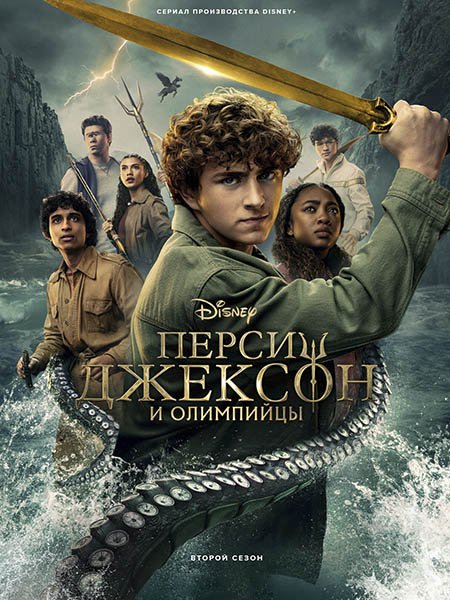 Постер к Перси Джексон и Олимпийцы (2 сезон) / Percy Jackson and the Olympians (2025) WEB-DLRip